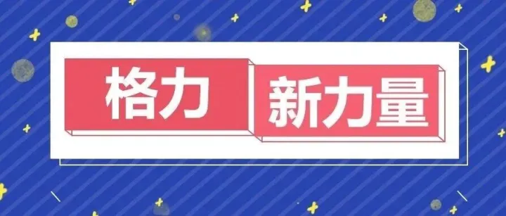 【格力新力量】刘子玮：以实干笃行，赴青春之约