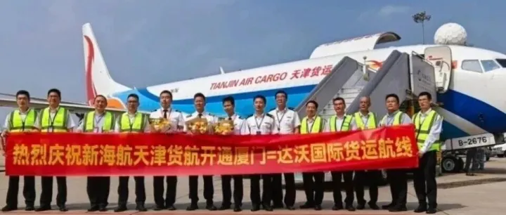 国际航线丨新海航天津货航开通厦门=达沃国际货运航线