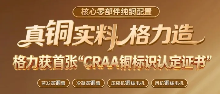 真铜实料！格力获全国首张“铜标识认定证书”
