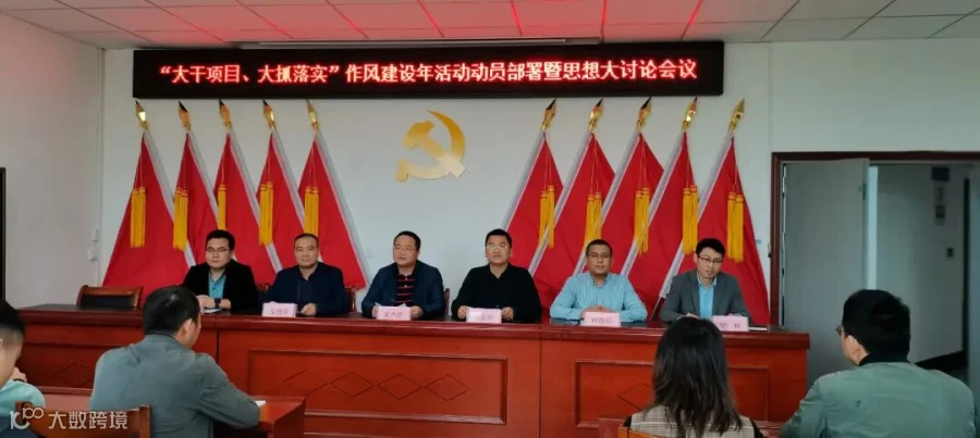 开展作风建设年活动动员部署讨论会2.jpg