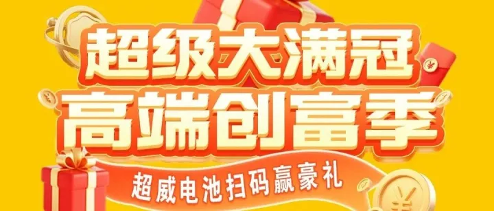疯抢模式开启！超级大满冠，高端创富季，福利一步到位！