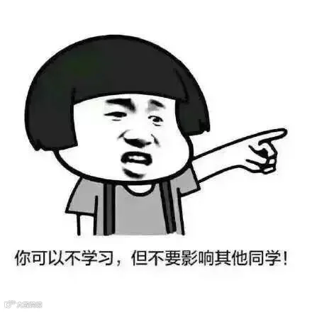 你可以不学习,但是不能影响其他同学