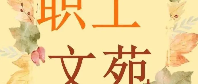 职工文苑 | 渭滨春事
