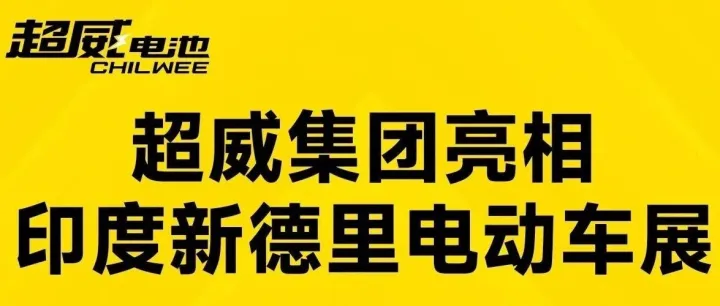 超威集团亮相印度新德里电动车展