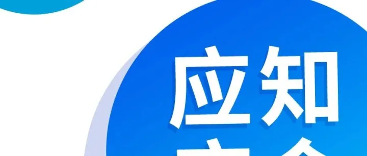 应知应会｜一图读懂《有限空间作业安全技术规范》