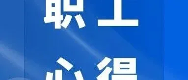 职工心得 | 学规范、强技能、促提升—公文写作培训心得