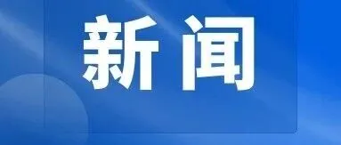 公司新闻 | 食堂怎么办？职工说了算！