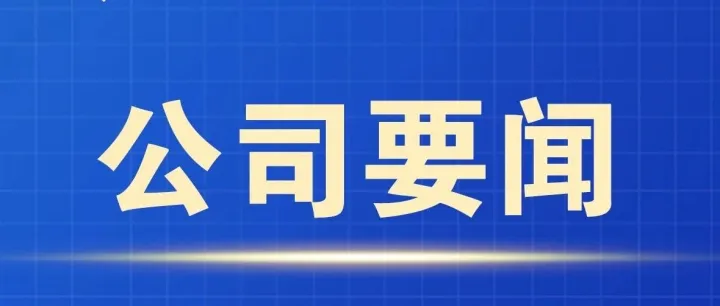 公司召开2026年第一季度经济活动分析会