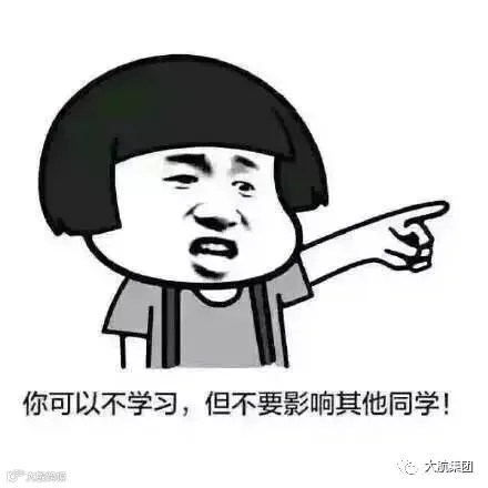 你可以不学习,但是不能影响其他同学