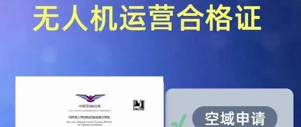 无人机企业必备运营合格证办理方法详解