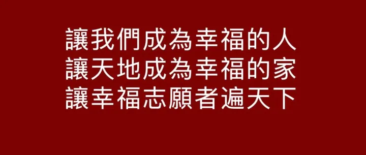 【善的清晨】如何做幸福志願者？