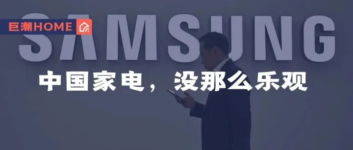中国家电，没那么乐观 | 巨潮