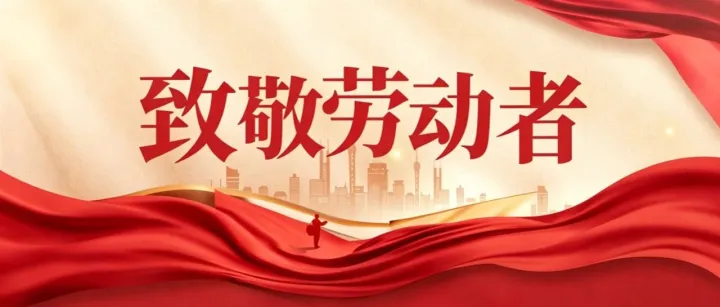 <em>资阳</em>城建集团恭祝全市人民劳动节快乐