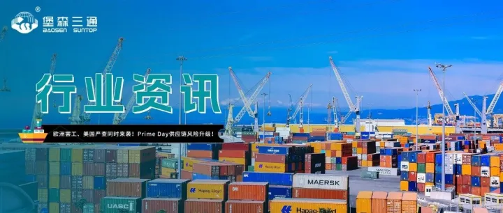 欧洲罢工、美国严查同时来袭！Prime Day供应链风险升级