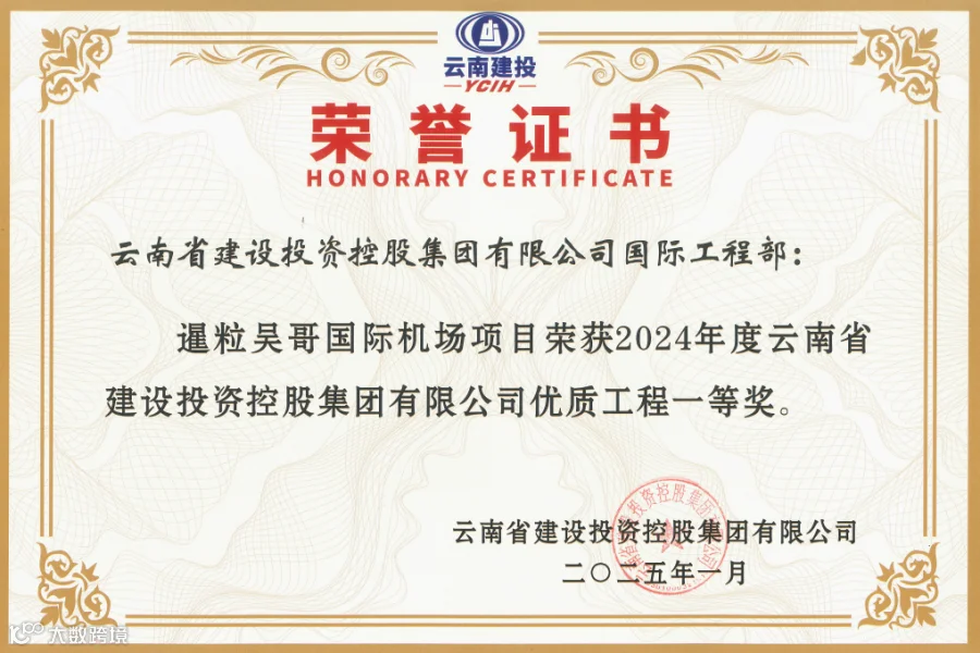 4 2025年2月20日，柬埔寨暹粒吴哥国际机场项目荣获集团2024年度优质工程一等奖。.png