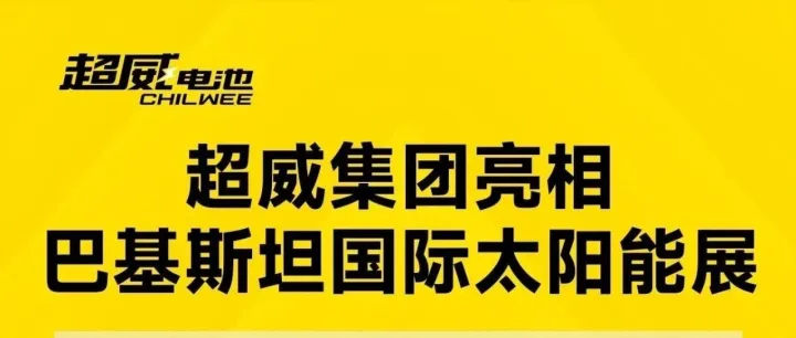 超威集团亮相巴基斯坦国际太阳能展