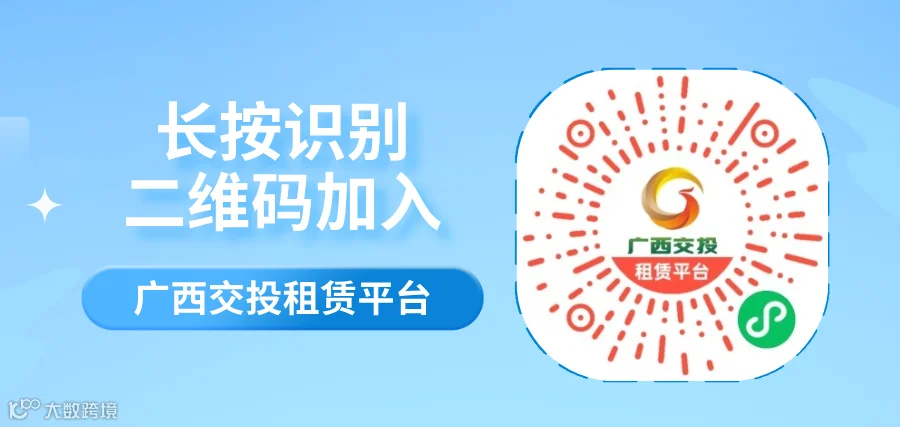 图片2：广西交投租赁平台微信小程序二维码.png