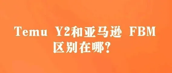 TEMU的Y2模式为什么会火，和亚马逊的fbm有什么区别？