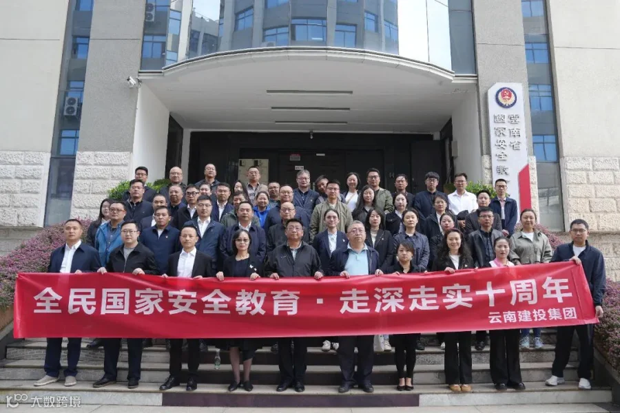 11 2025年4月，集团公司和集团国际部（海投公司）联合组织集团16家涉外单位的130余名干部职工到云南省国家安全教育观展厅参观，接受警示教育，营造维护国家安全、增强保密工作意识的工作氛围。.jpg