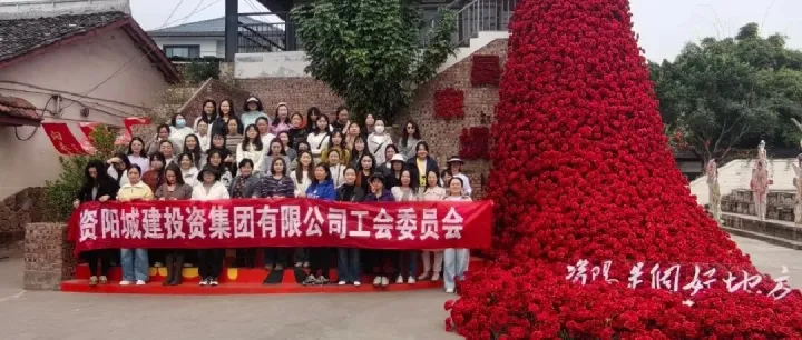 巾帼绽芳华 春日赴新程——资阳城建投资集团有限公司工会开展 “三八” 妇女节主题活动