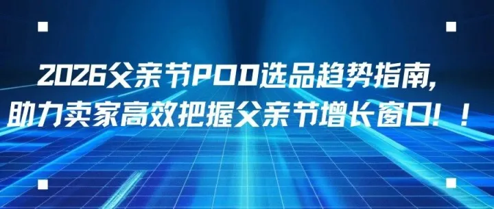 2026父亲节POD选品趋势指南，助高效把握父亲节增长窗口！！