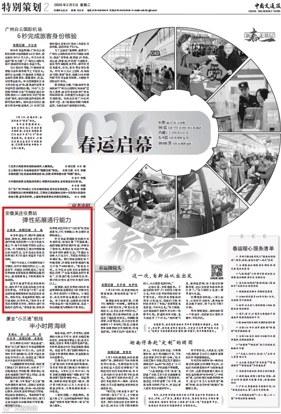 中国交通报（春运启幕）.png