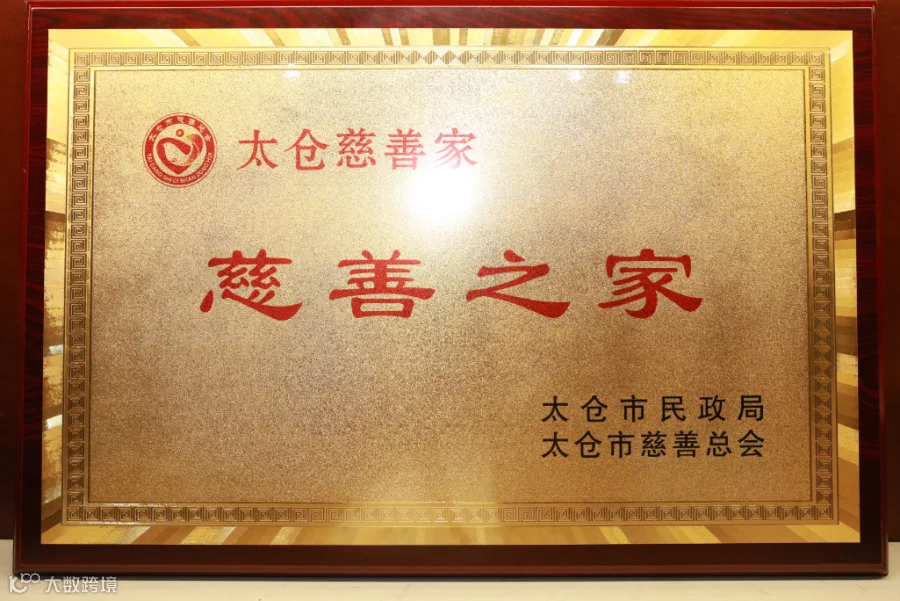 22.太仓慈善之家.JPG