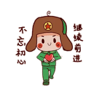 不忘初心