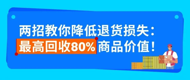 退一单亏一单？两招教你降低退货损失