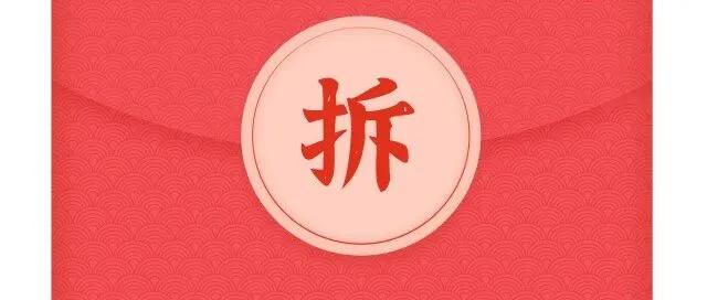 这个红包你确定不拆吗？