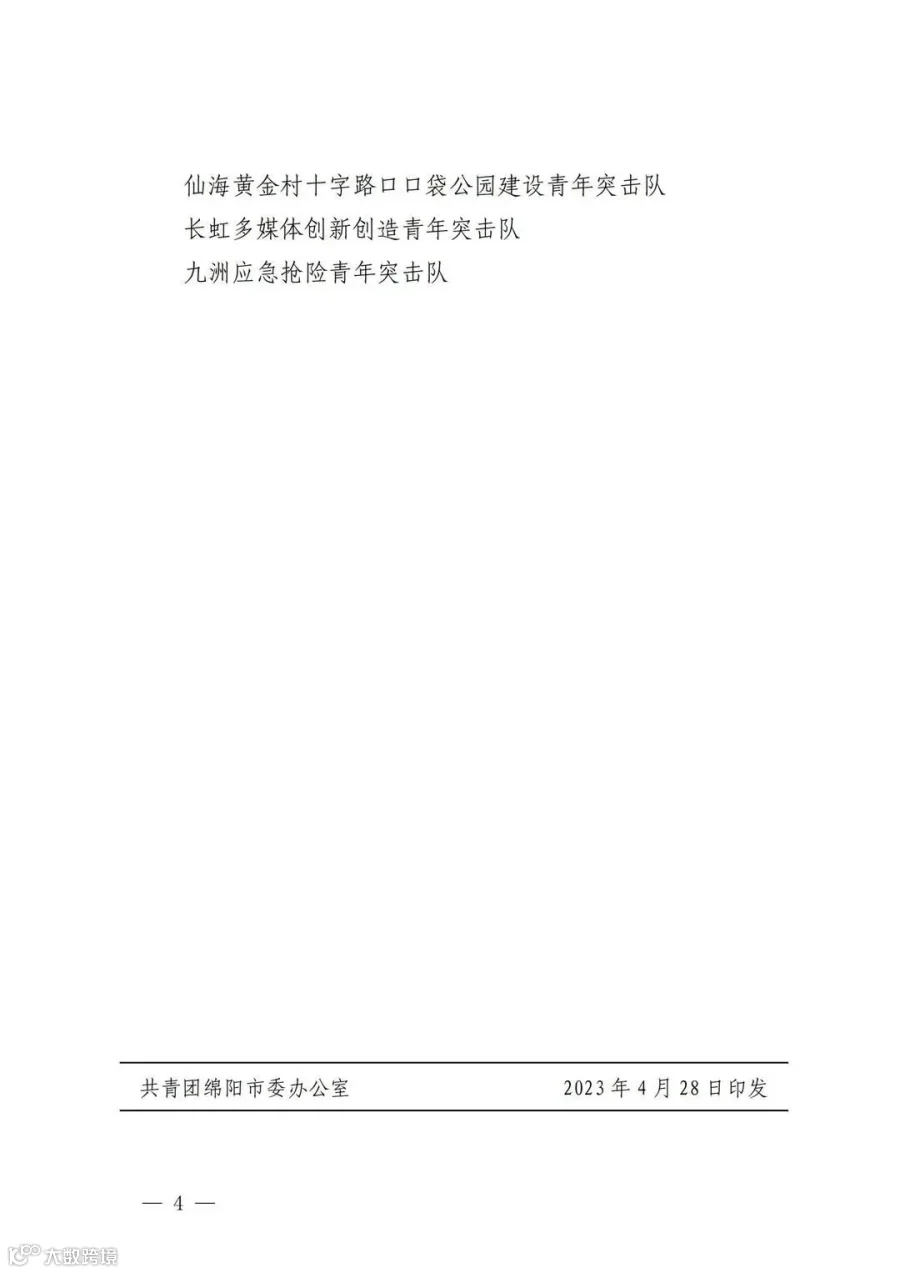 关于表扬“我在园区写青春”2023年绵阳市优秀青年突击队的通报_03.jpg