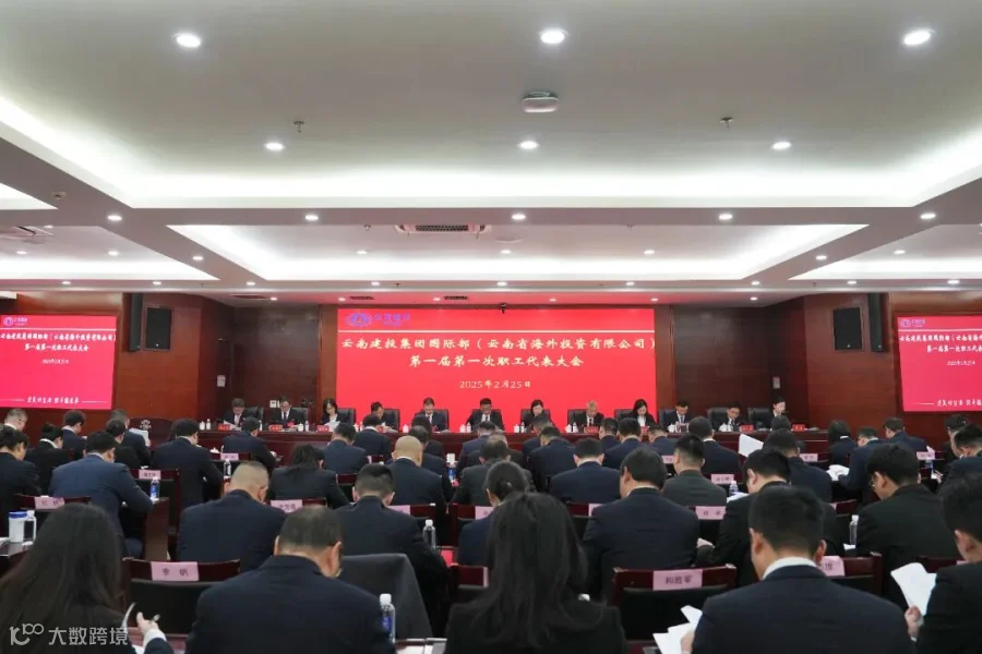 5  2025年2月25日，集团国际部（海投公司）第一届第一次职工代表大会胜利召开。120名职工代表齐聚一堂，全面总结2024年工作成效，科学谋划2025年重点任务，共商企业改革发展大计。.jpg
