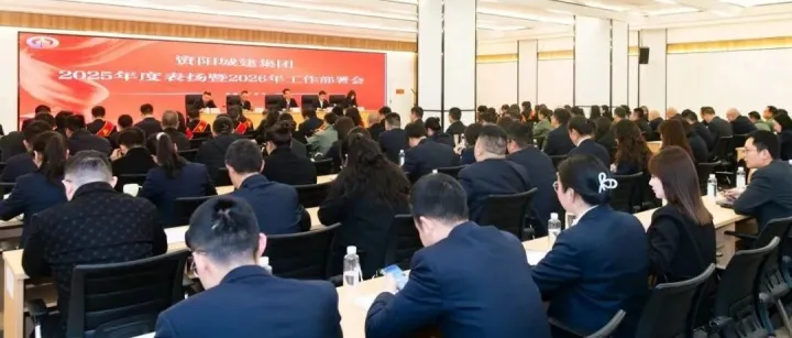 资阳城建集团召开2025年度工作总结暨表扬大会