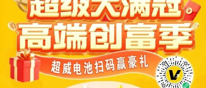 <em>超级</em>大满冠，<em>高端</em>创富季，100%中奖！
