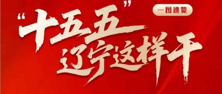 省委全会定调！“十五五”辽宁这样干！