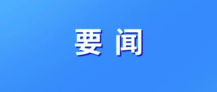 聚焦主业优化布局：资阳国资改革走稳高质量发展之路