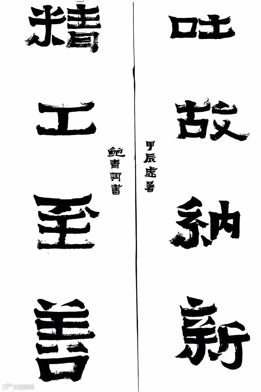 3.《吐故纳新 精工至善》——直属第三党支部鲍青卿.jpg