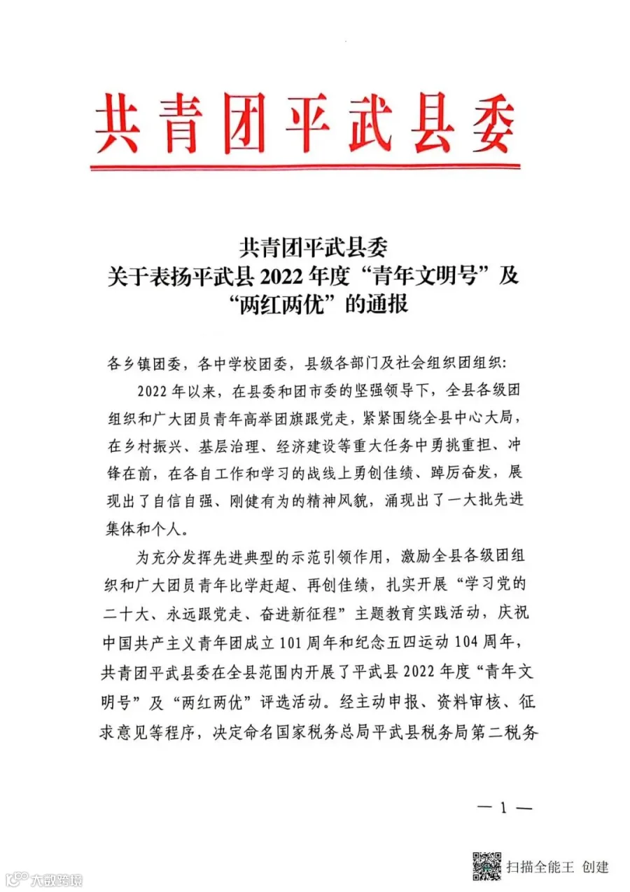 共青团平武县委关于表扬平武县2022年度“青年文明号”及“两红两优”的通报_00.jpg