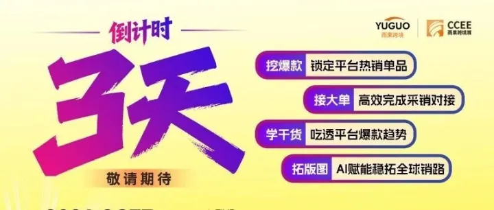 倒计时3天丨2026 CCEE选品大会即将启幕，抢爆品、链工厂、赢旺季
