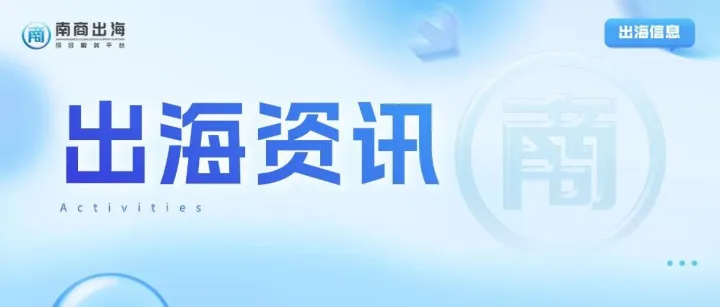 今日出海丨出海资讯简报（2026.05.11）