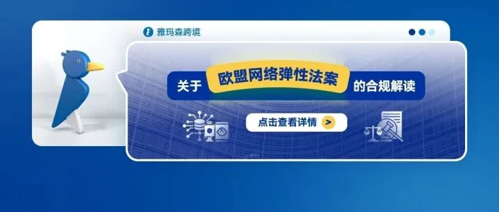 关于欧盟网络弹性法案的合规解读