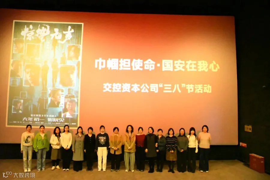文字说明：3月6日下午，交控资本公司工会组织公司全体女职工观看国安主题电影《惊蛰无声》，树立家国情怀，增强国家安全责任意识。.jpg