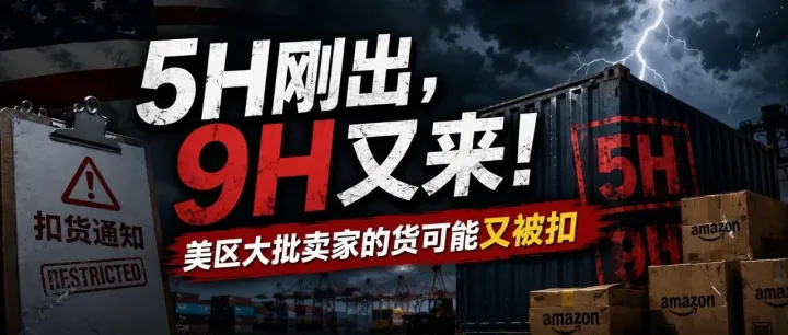 5H刚出，9H又来！大批卖家的货可能被扣