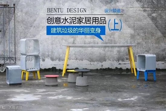水泥家具