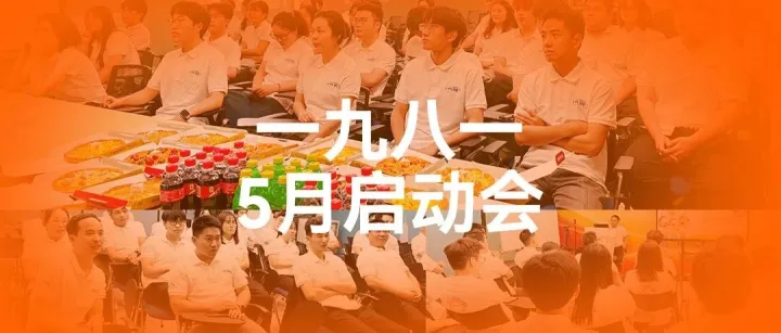 燃启动，共生长 | 1981五月工作启动大会精彩回顾