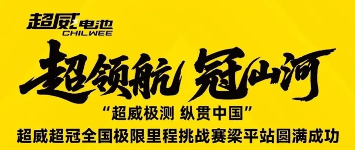 见过这么能跑的吗？用了TA，续航122KM仍有余电！