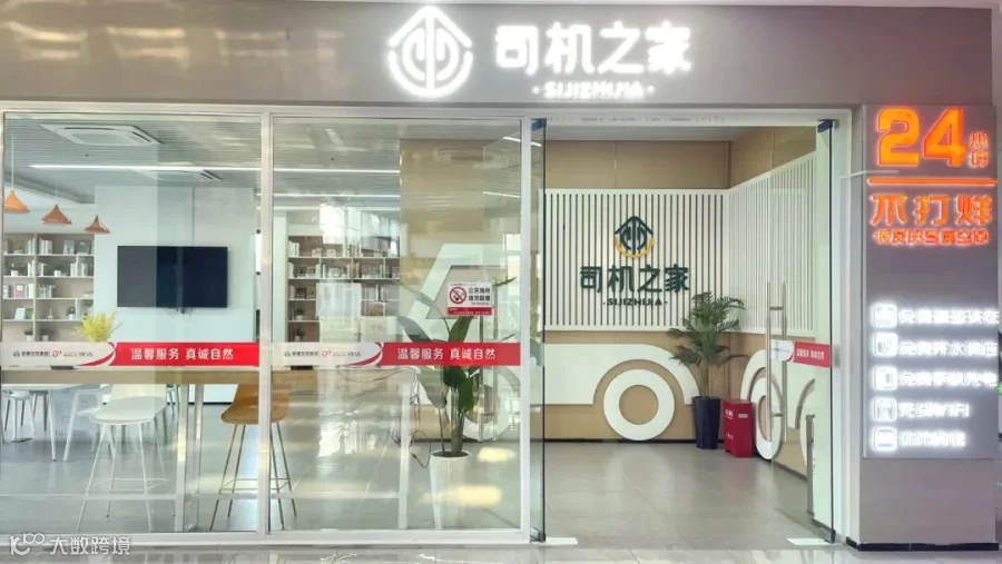 肥东服务区“司机之家”.jpg