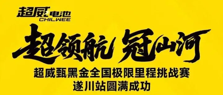 全程无压力！用了TA续航120km仍有余电！