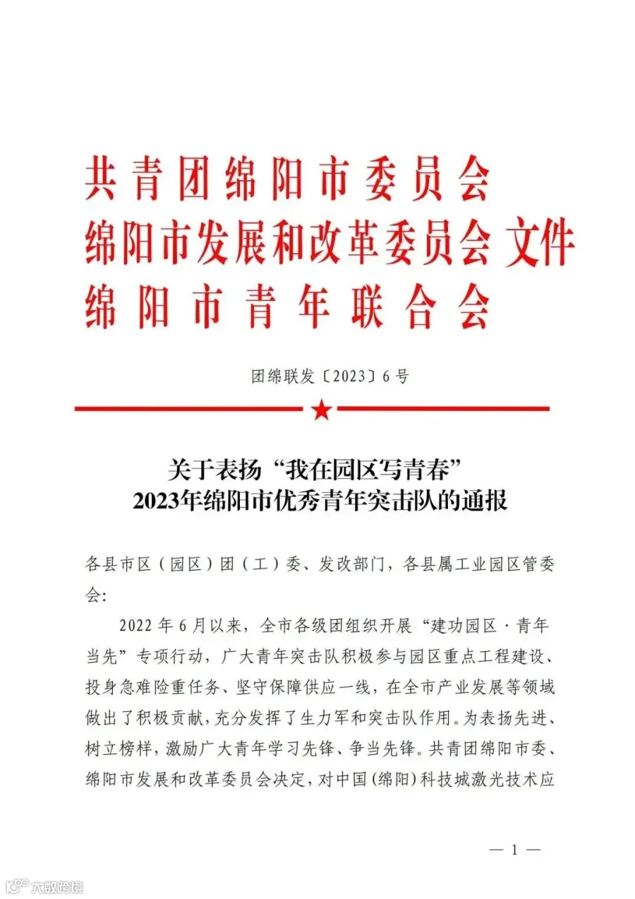 关于表扬“我在园区写青春”2023年绵阳市优秀青年突击队的通报_00(1).jpg