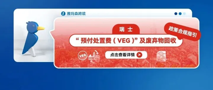 瑞士“预付处置费 (VEG)”及废弃物回收政策合规指引